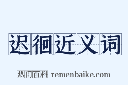 迟徊近义词是什么意思的图片